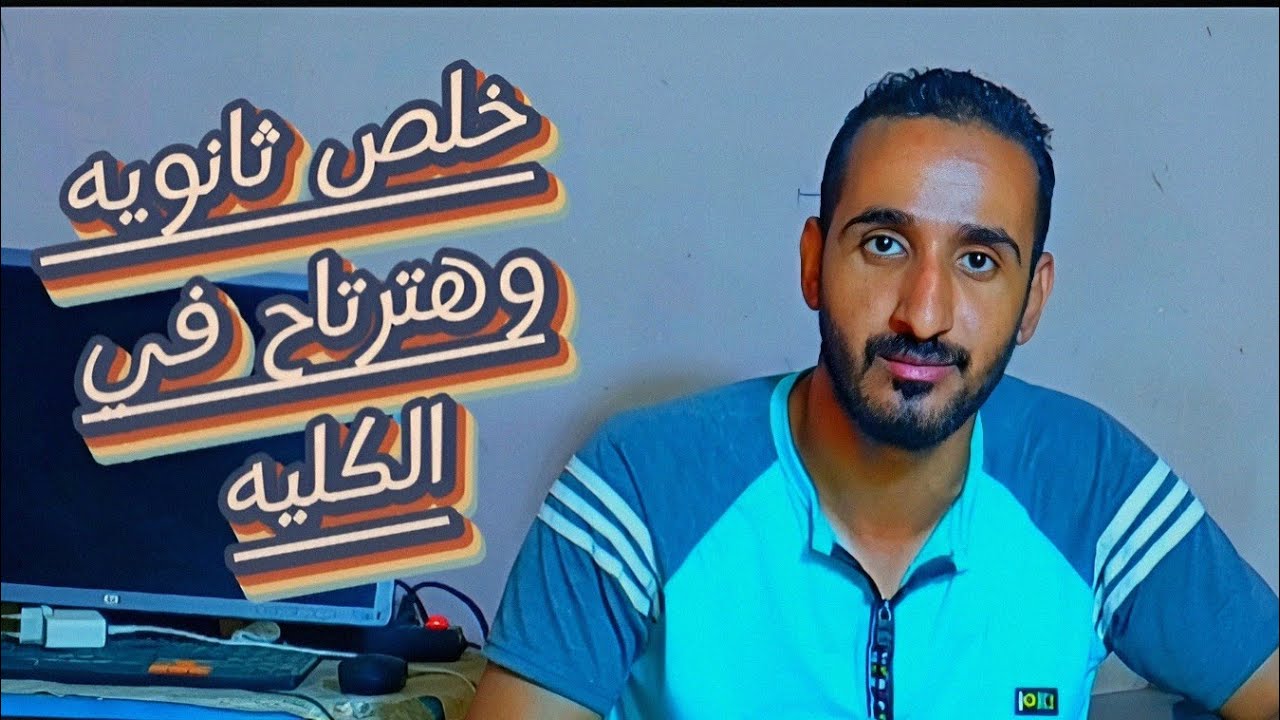 خلص الثانويه بس وهترتاح/ تجربتي في الثانوي و الكليه👌
