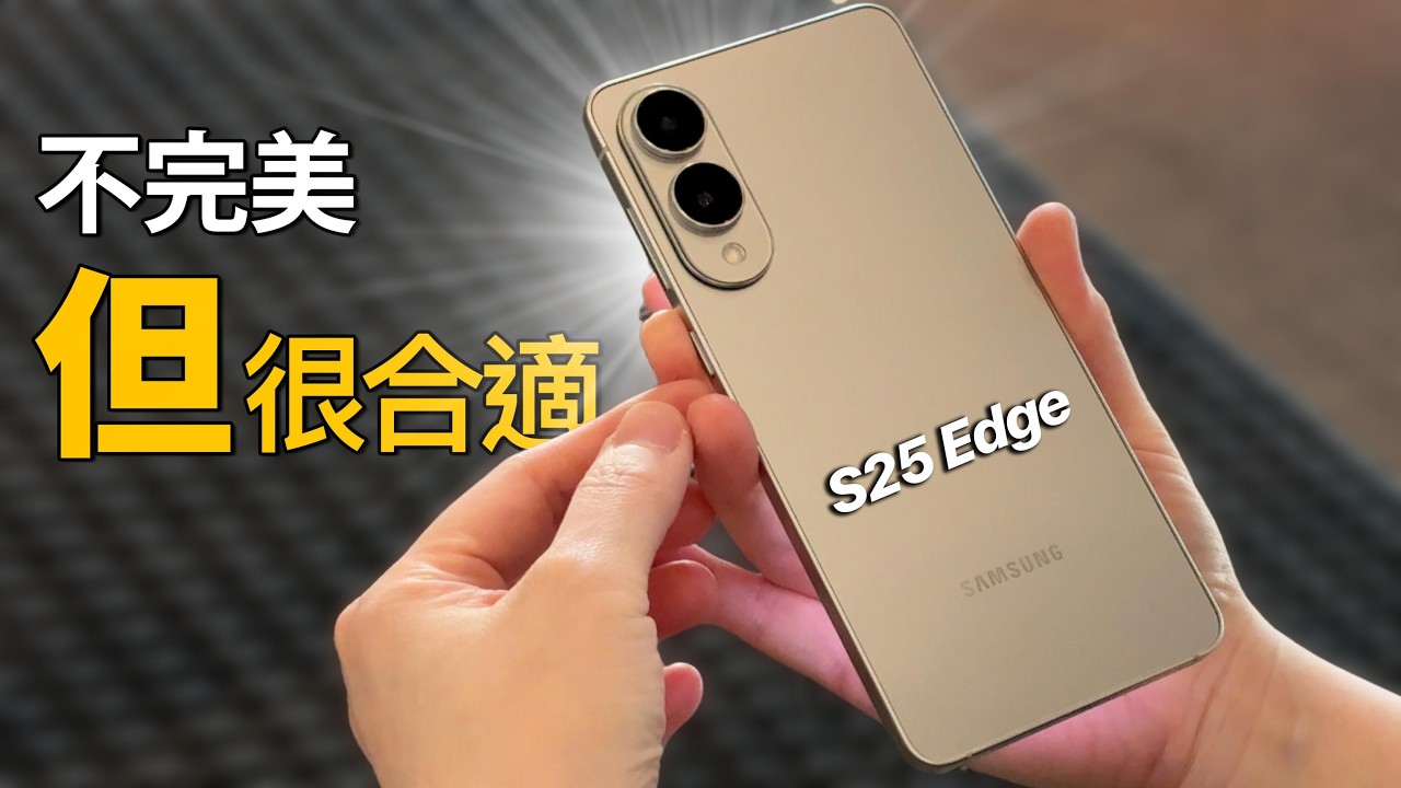 S25 Edge、S25 Ultra、S23 Ultra 六大評比！竟然真的能比！? 我的台灣太太會怎麼選？｜彼得森