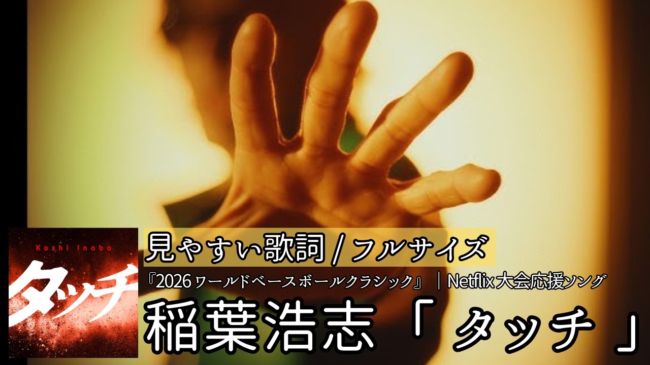 歌詞付き/フル【 稲葉浩志「タッチ」】Netflix大会応援ソング|岩崎良美カバー