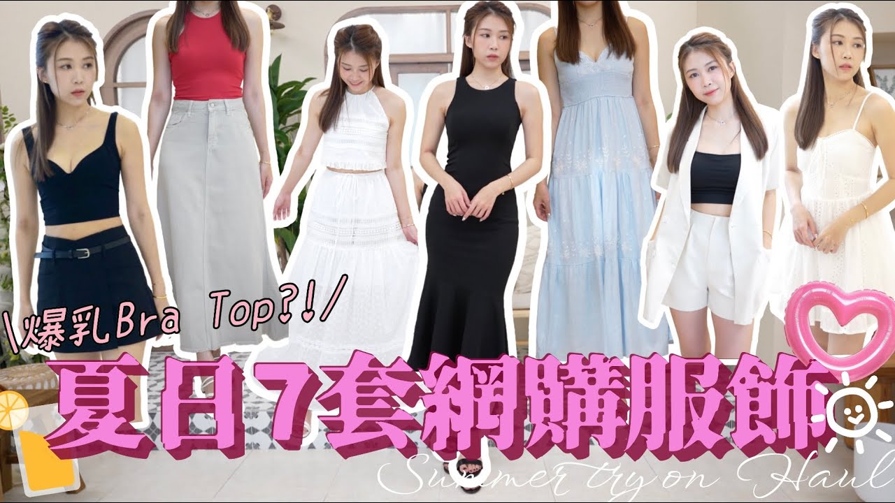 【開箱🔥】夏日7套網購服飾☀️ 渡假風超美連身裙+套裝 波希米亞風￼🏝️人氣爆乳bra top?!😳 夏天必偏基本款背心❤️ (ft. AIR SPACE)