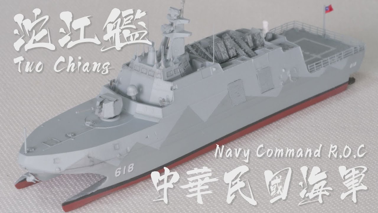 Военно-морские силы Китайской Республики(Тайвань) Туо Чианг - 1/700 Resin kit Полная сборка