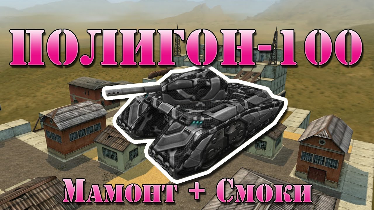 Полигон-100: Мамонт + Смоки + Механик (+ 2 голда)!