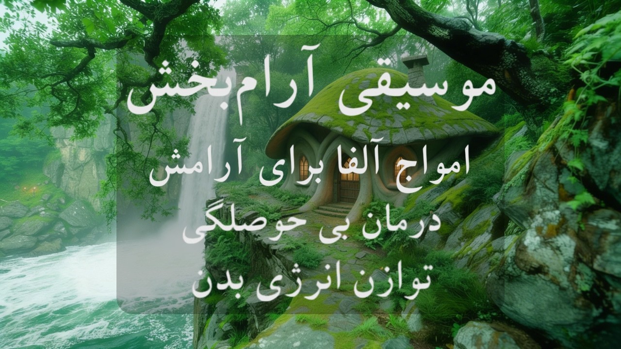 موسیقی بی کلام و آرامش بخش 🧠🎼بهترین راهکار برای بازیابی انرژی از دست رفته و تخلیه استرس
