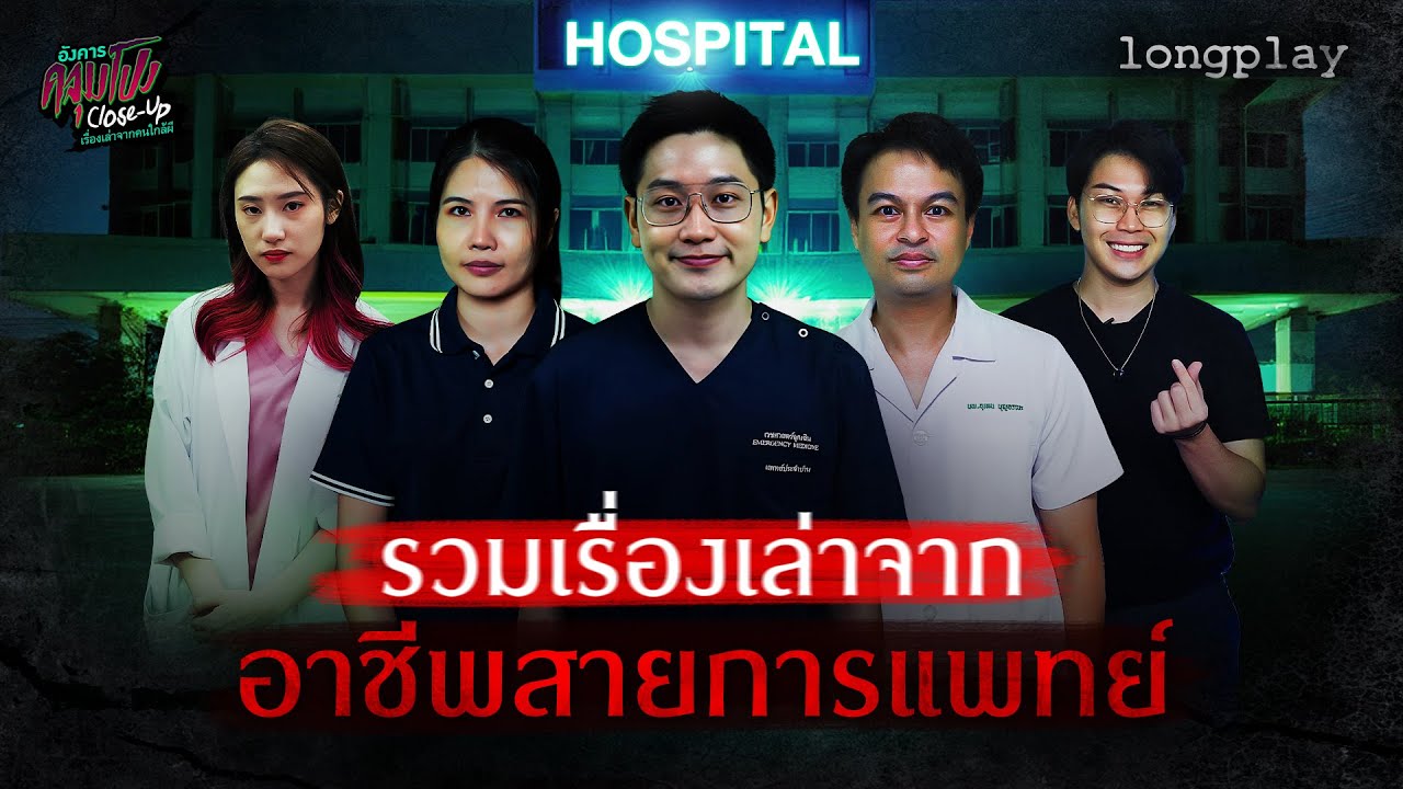 ฟังกันยาวๆ รวมเรื่องเล่าจาก ‘อาชีพสายการแพทย์’ | อังคารคลุมโปง Close Up : Longplay