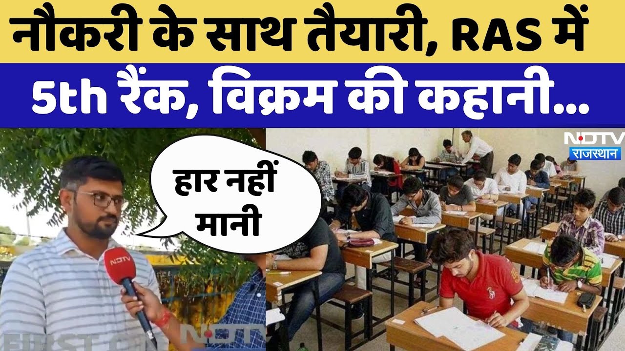 RAS Result 2023: RAS में 5th Rank, Vikram ने बताया Success मंत्र |Rajasthan | Ajmer | RPSC |Top News