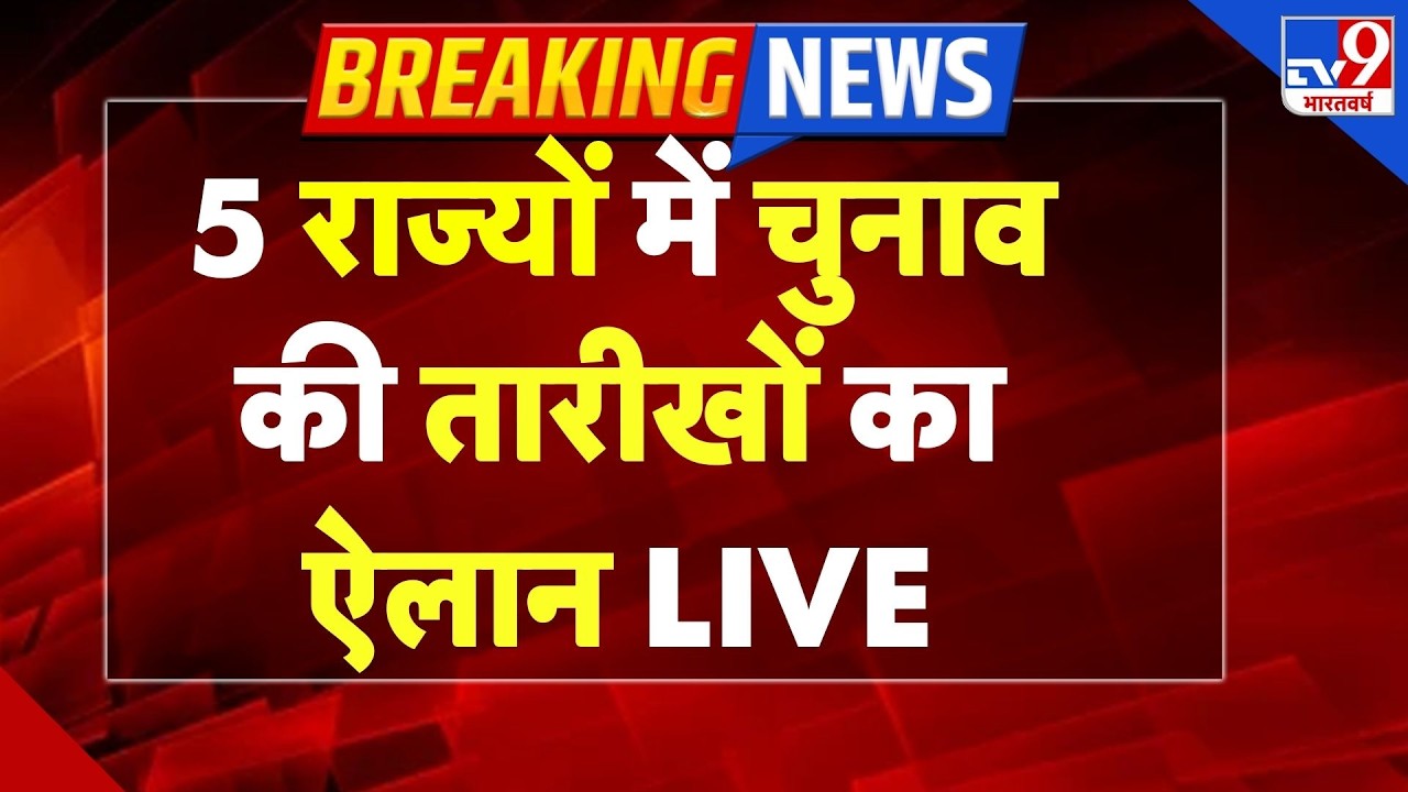 Assembly Election 2026: 5 राज्यों में चुनाव की तारीखों का ऐलान- Election Commission Press Conference