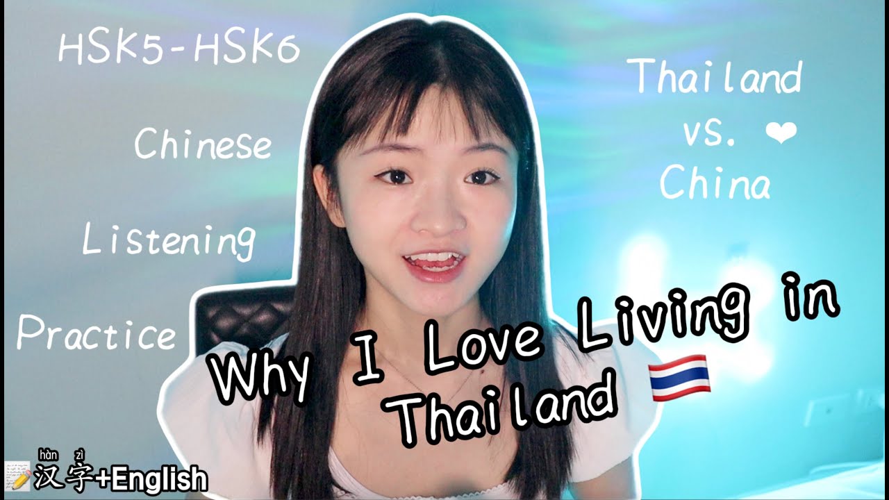 HSK5-HSK6 Chinese Listening Practice |Why I Love Living in Thailand: Cultural Differences with China