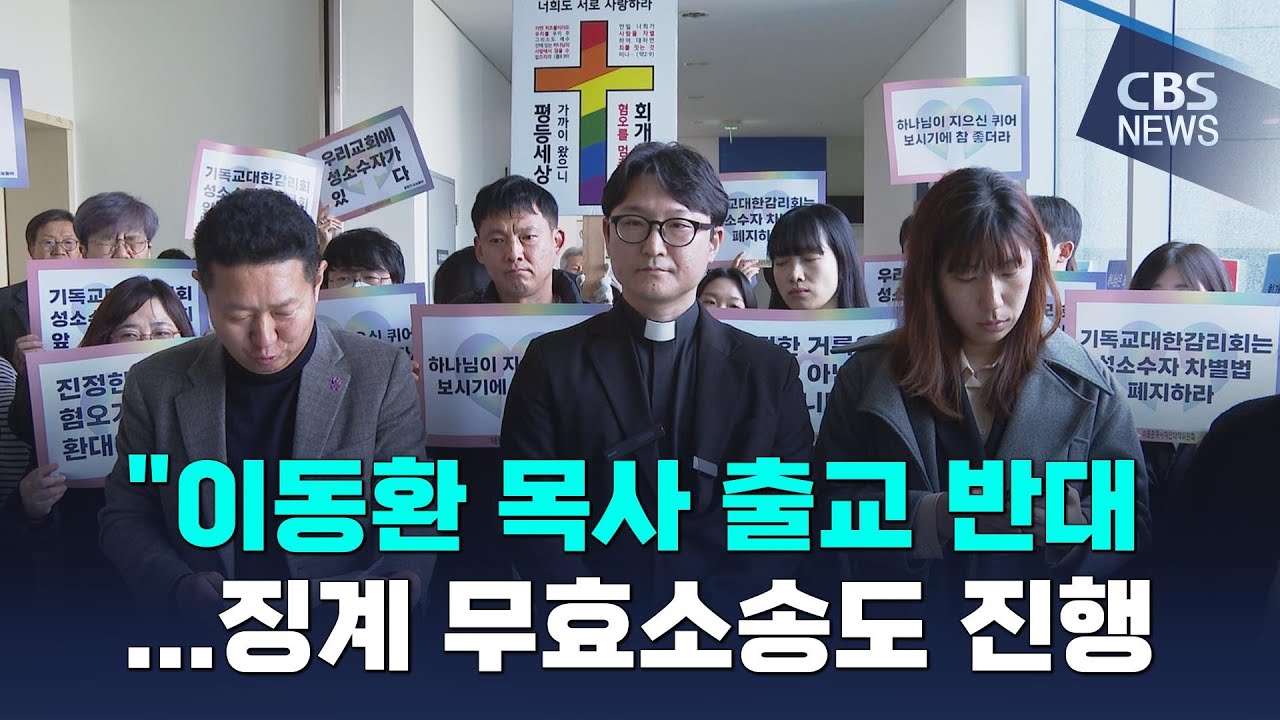[CBS 뉴스] 이동환 목사 대책위, 출교 불복 선언&hellip;