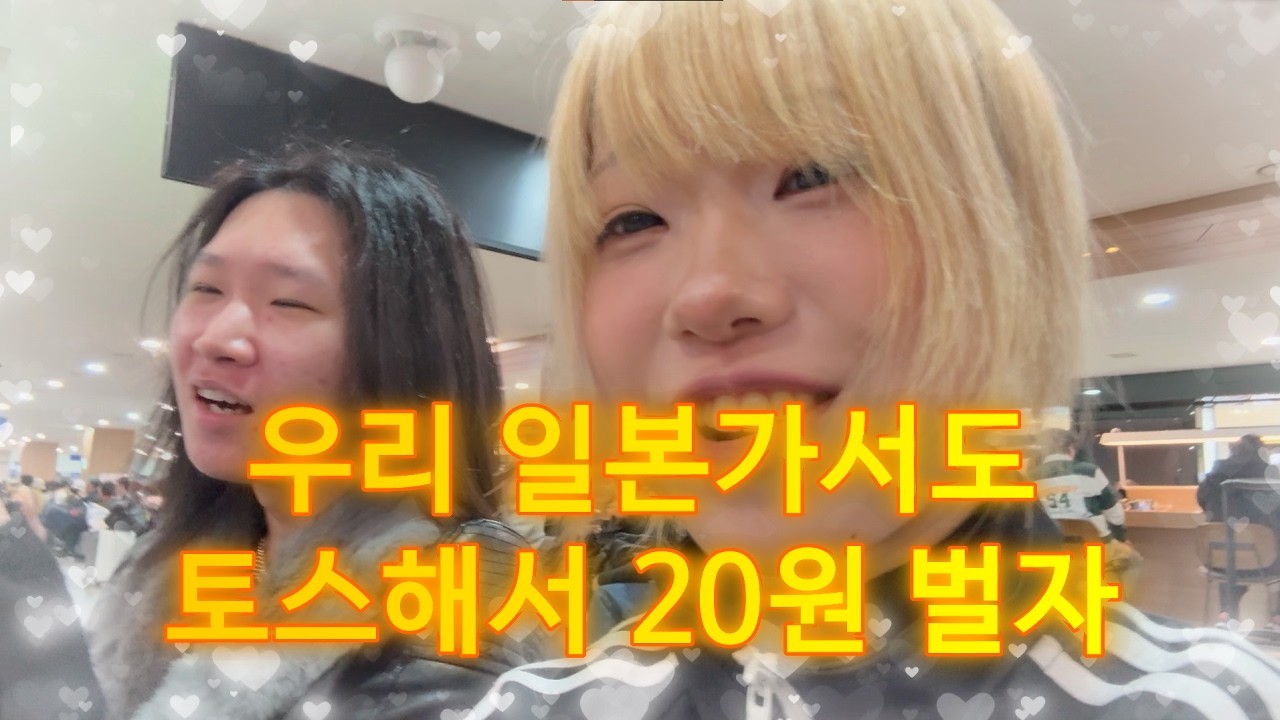 게이와 레즈, 일본에 갑니다