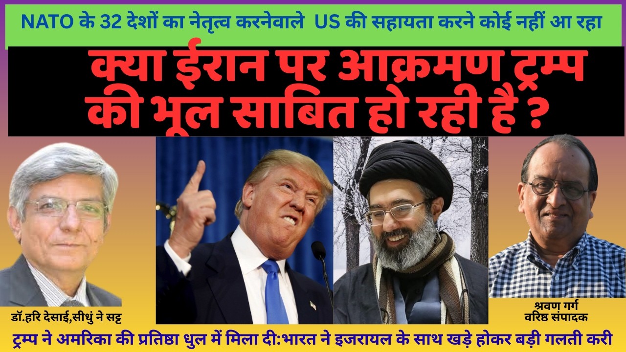 2262.क्या ईरान पर आक्रमण ट्रम्प की भूल साबित हो रही है ? देश के वरिष्ठ संपादक श्रवण गर्ग की सीधी बात