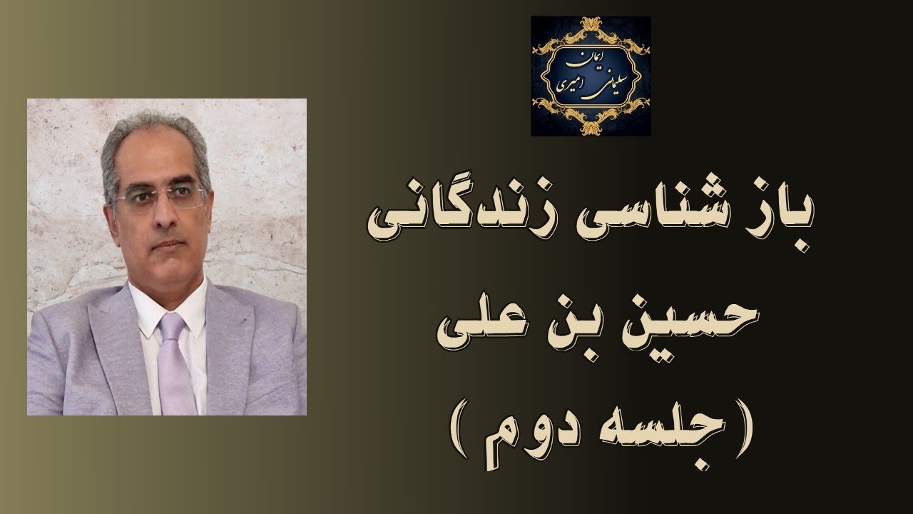 بازشناسی زندگانی حسین بن علی -  جلسه دوم