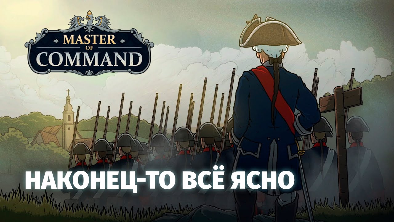 Master of Command - Наконец-то всё понятно! Гоняем в обновлённый перевод