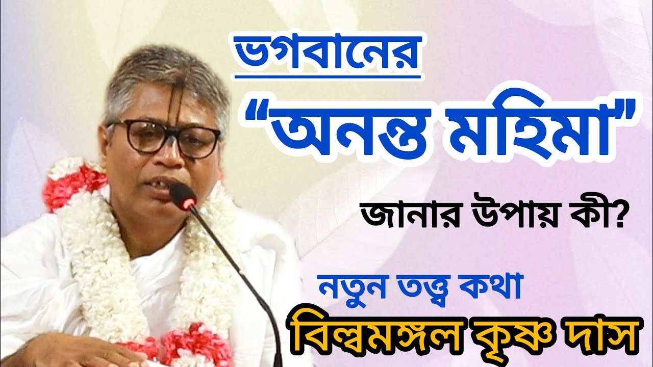 ভগবানের অনন্ত মহিমা জানার উপায় কী? #krishna #বিল্লমঙ্গল_দাসজী #অমৃত_ভাগবত #bhagwat_path_2025