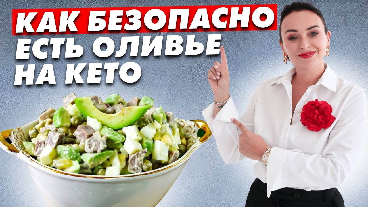 Рецепт здорового кето оливье для желающих похудеть