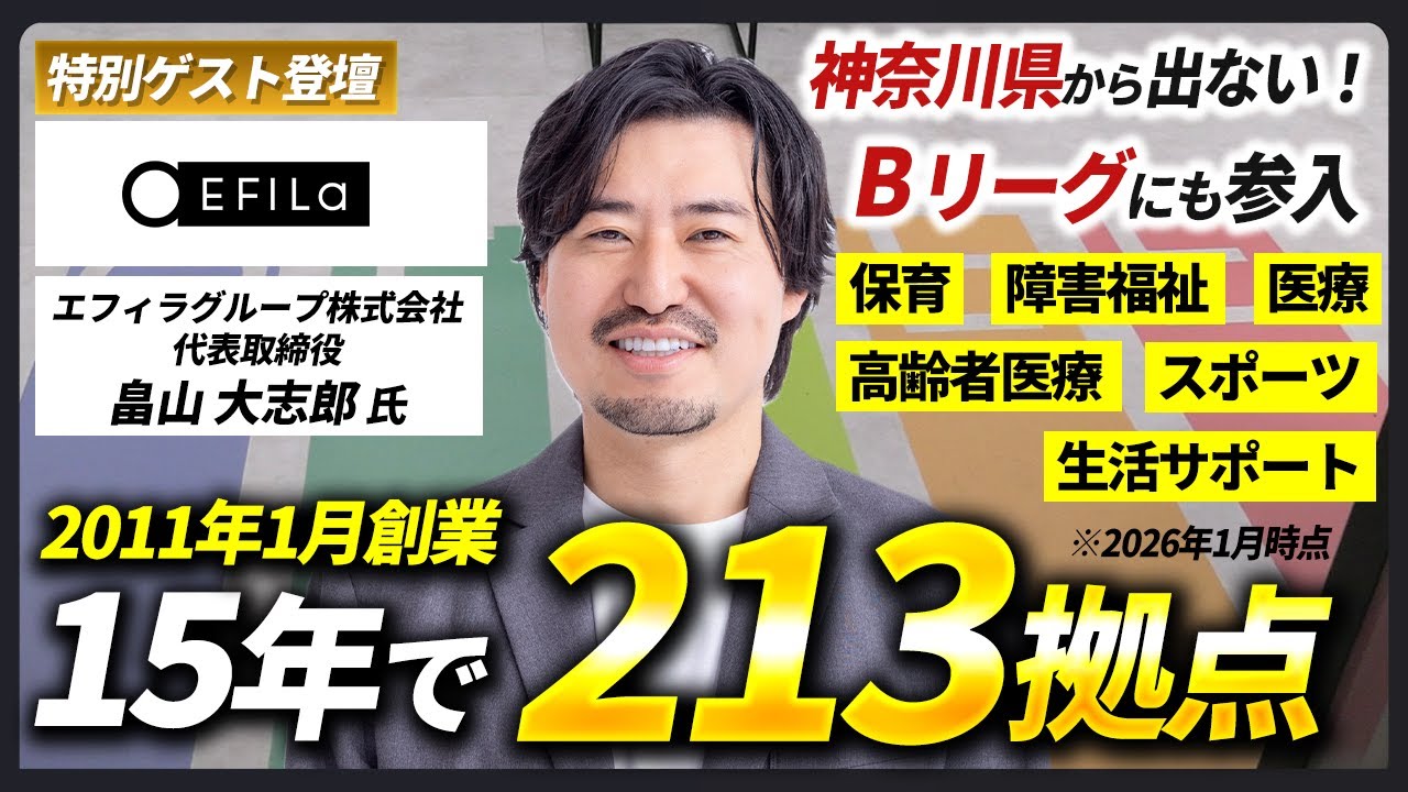 【創業15年で213拠点】神奈川県で急成長する企業の代表に聞く「100億企業への道」/Bリーグ参入/保育・障害福祉・高齢者医療など複数事業展開【エフィラグループ】