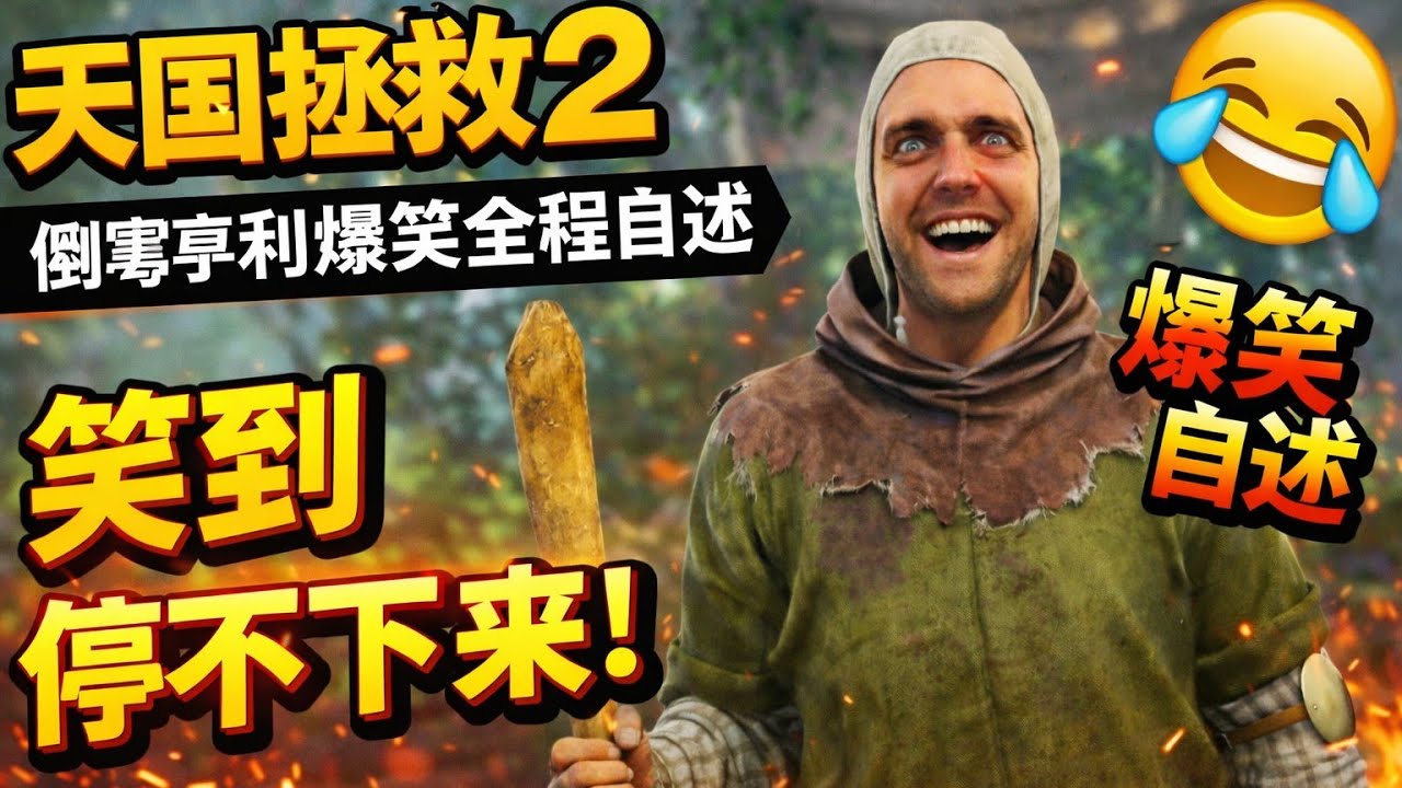 天国拯救2 倒霉亨利爆笑全程自述 上集｜从开局乐到尾，笑到停不下来！