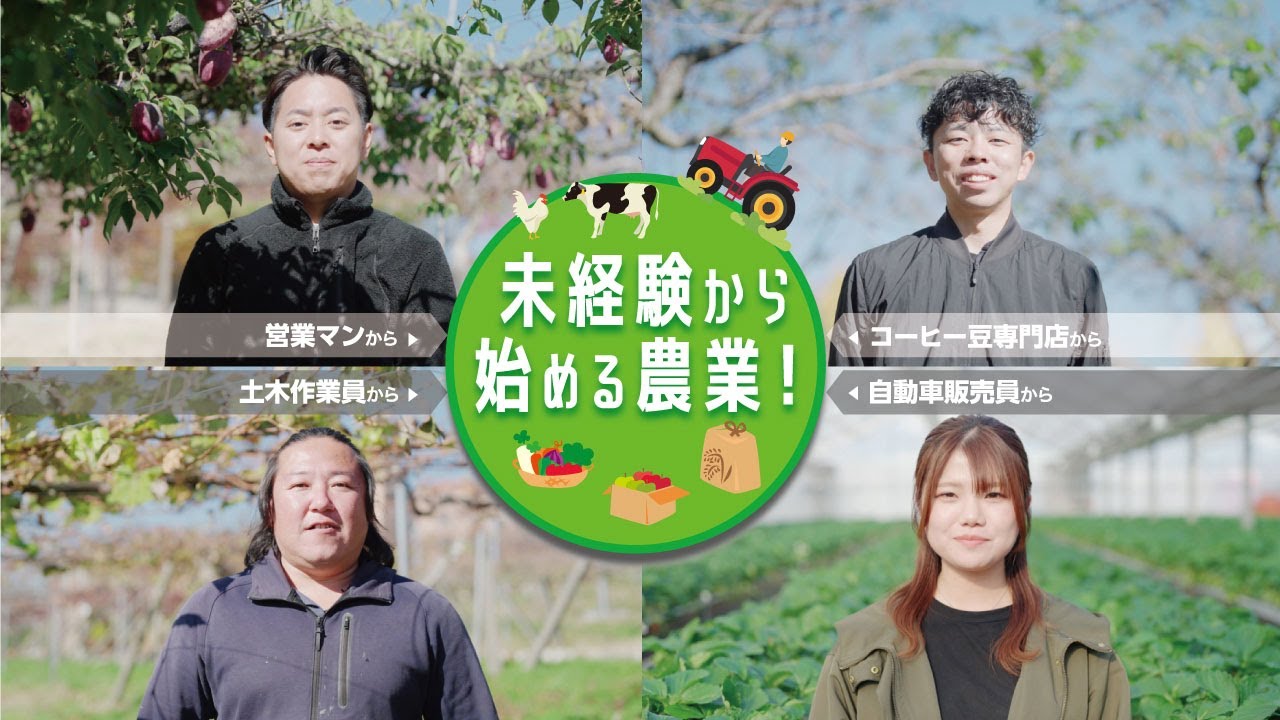 【広報動画】一緒に農業始めましょう！