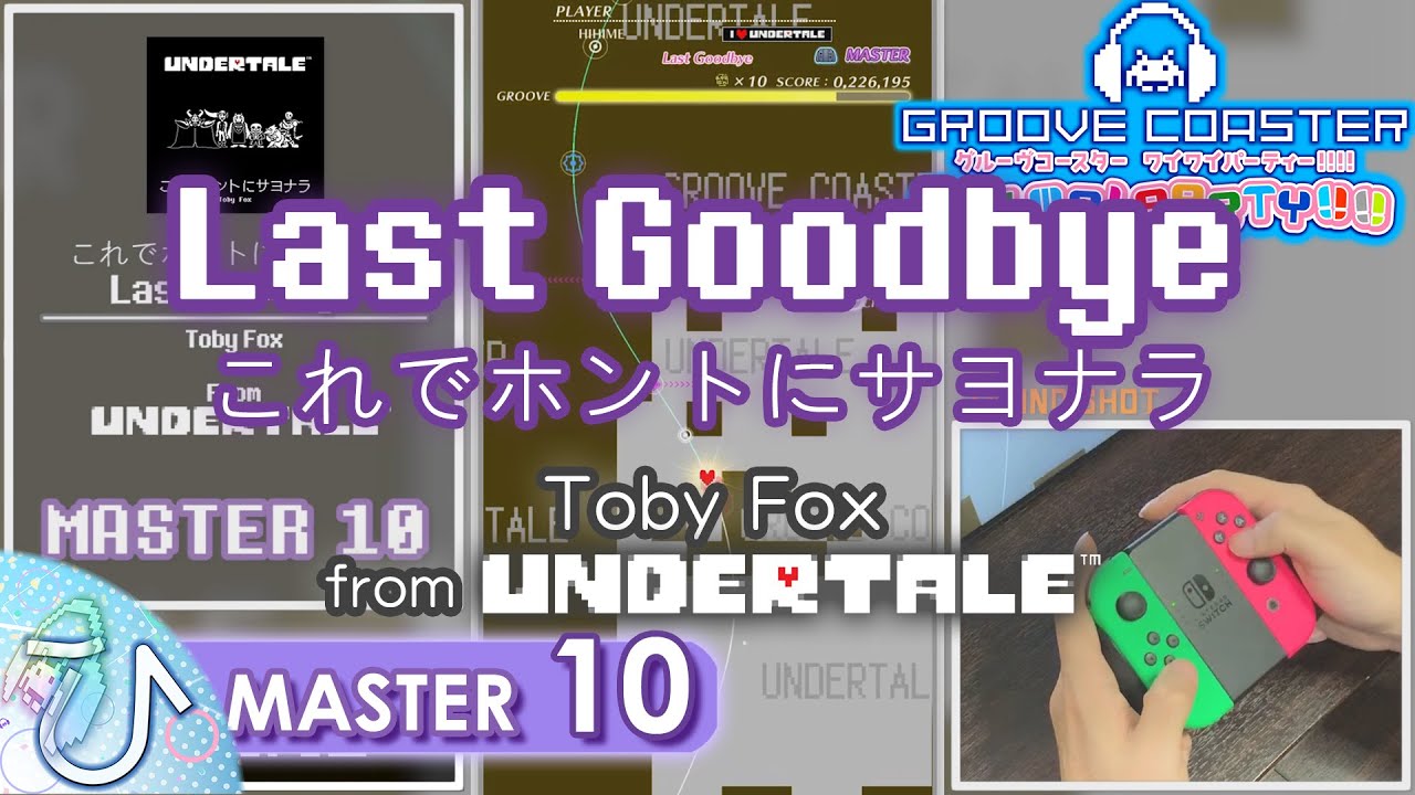 [UNDERTALEより] Last Goodbye (MASTER) PERFECT (+BONUS/おまけ) 【GROOVE COASTER WAI WAI PARTY!!!! 手元動画】