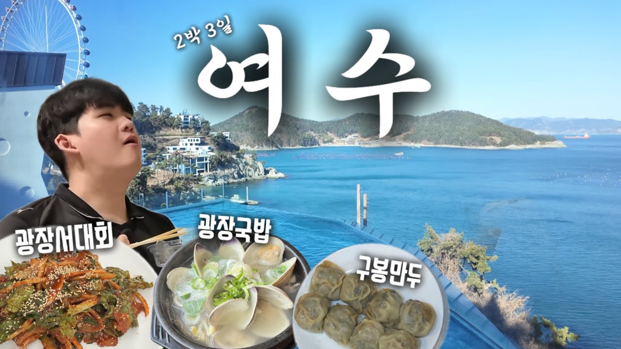【VLOG】 현지인 맛집부터 감성 숙소까지, 2박3일 여수 완벽 정리 zip. | 여수 먹거리•놀거리 총집합✨