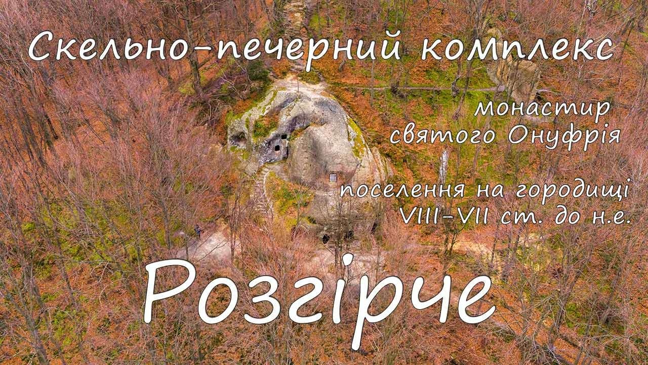 Розгірче - скельно-печерний комплекс. Монастир святого Онуфрія та городище VIII-VII ст. до н. е.