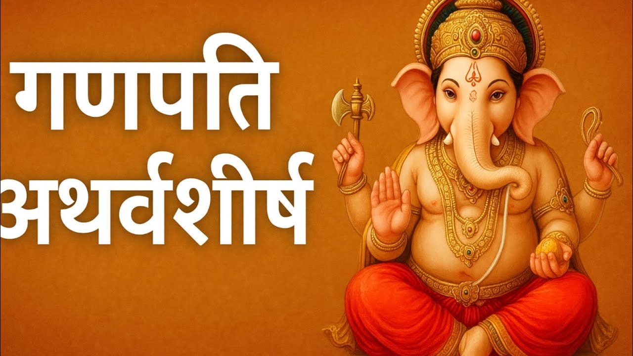 श्री गणेश अथर्वशीर्ष पाठ | Ganesh Atharvashirsha Path | सम्पूर्ण शांति और समृद्धि हेतु#ganesh 