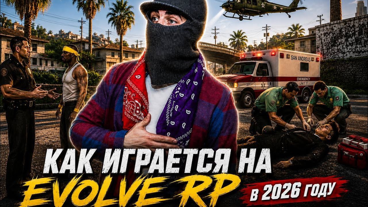 КАК ИГРАЕТСЯ НА EVOLVE RP В 2026 ГОДУ