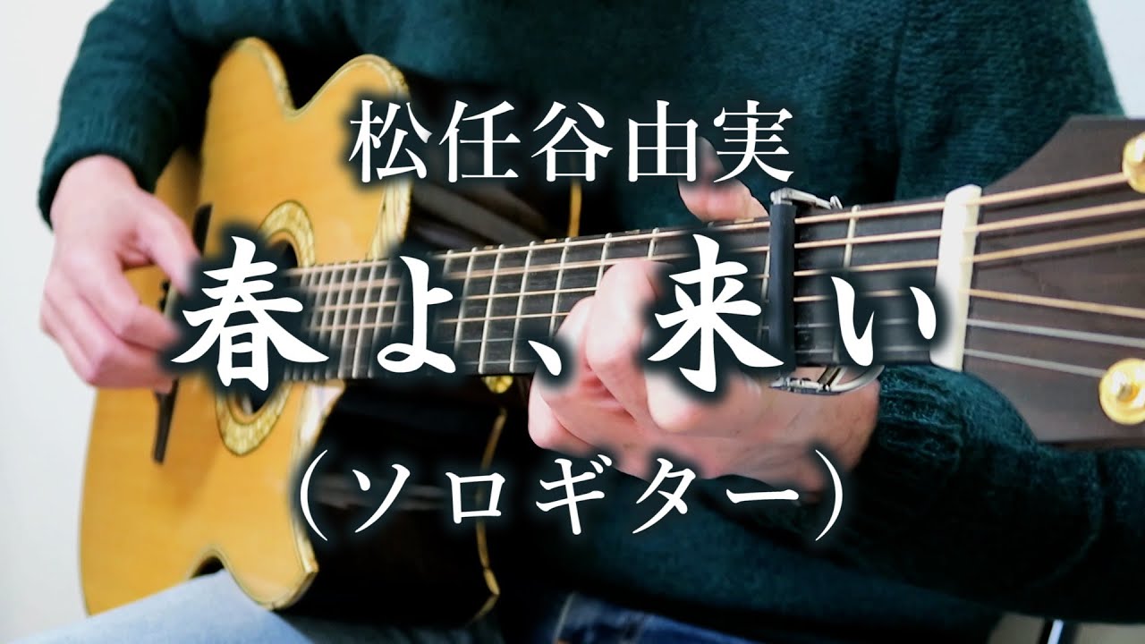 春よ、来い / 松任谷由実（ソロギター） TAB譜あり
