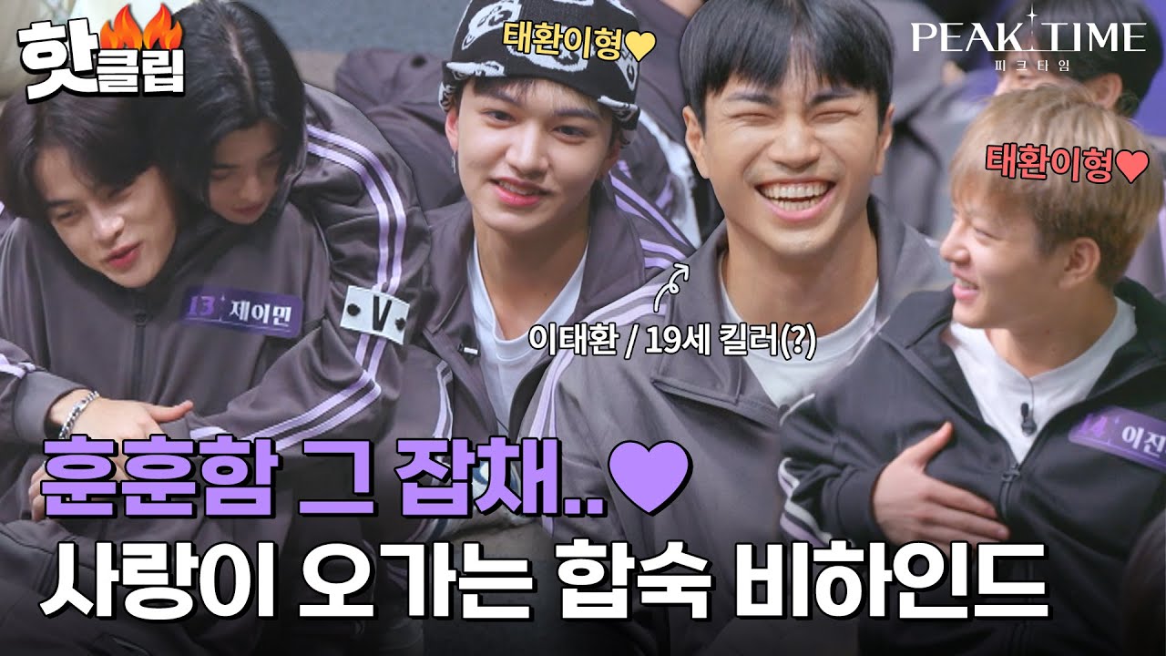 ＂태환이 형이니까♥＂ 태환이에게 푹 빠져버린 19세 아이돌들ㅋㅋ 사랑이 넘치는 합숙 비하인드｜피크타임｜JTBC 230322 방송