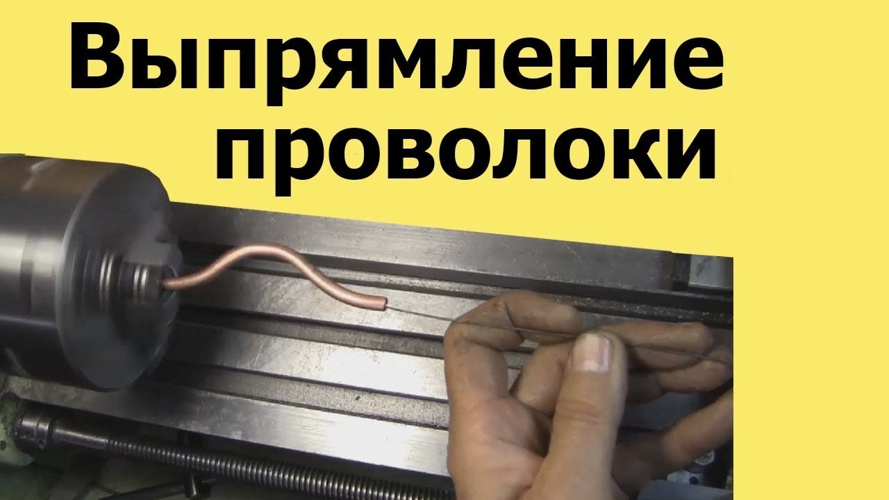 Как ВЫПРЯМИТЬ стальную ПРОВОЛОКУ