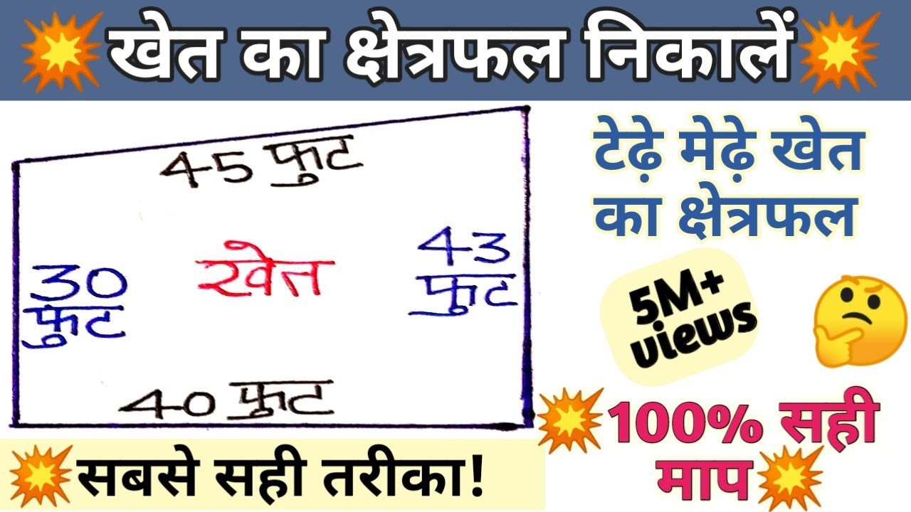 khet ka kshetrafal kaise nikale | खेत का क्षेत्रफल कैसे निकालते हैं | khet ka area | #khet_napna