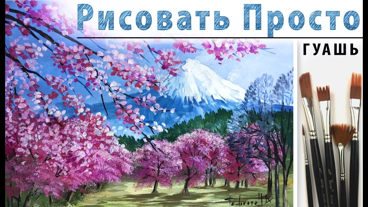 «Цветение в горах. Пейзаж» как нарисовать 🎨ГУАШЬ | Сезон 3-11 |Мастер-класс для начинающих