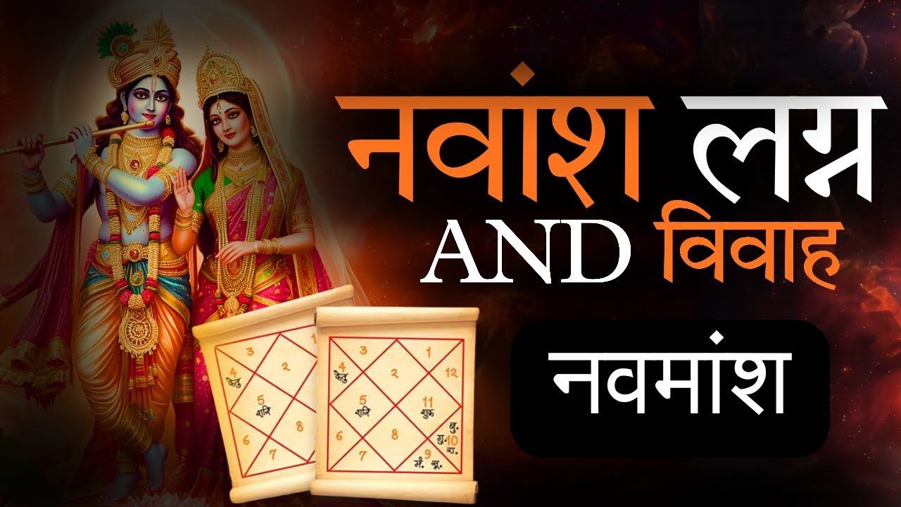 Kya hai aapki Navamsha Lagan ka Raaz? 💫Soulmate, Spouse aur Profession ka Secret Decode karein 🔥
