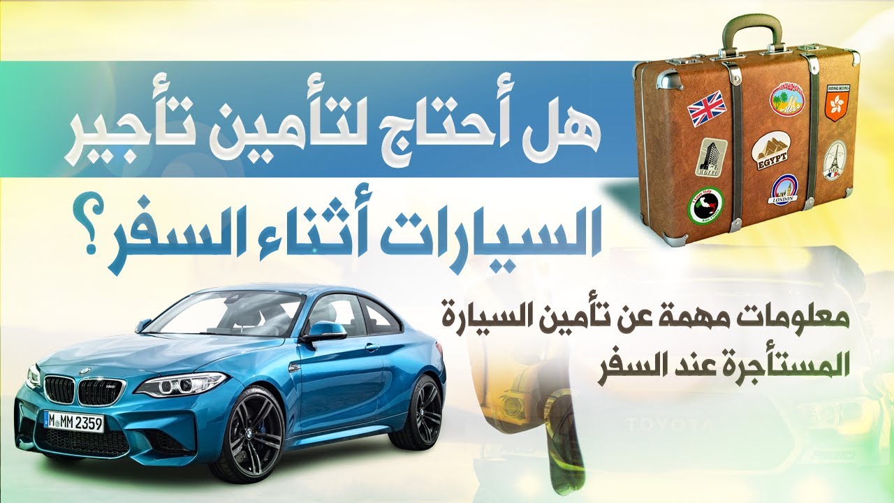 أفضل تأمين للسيارات المستأجرة عند السفر | معلومات ونصائح ستوفر عليك مئات الآلاف