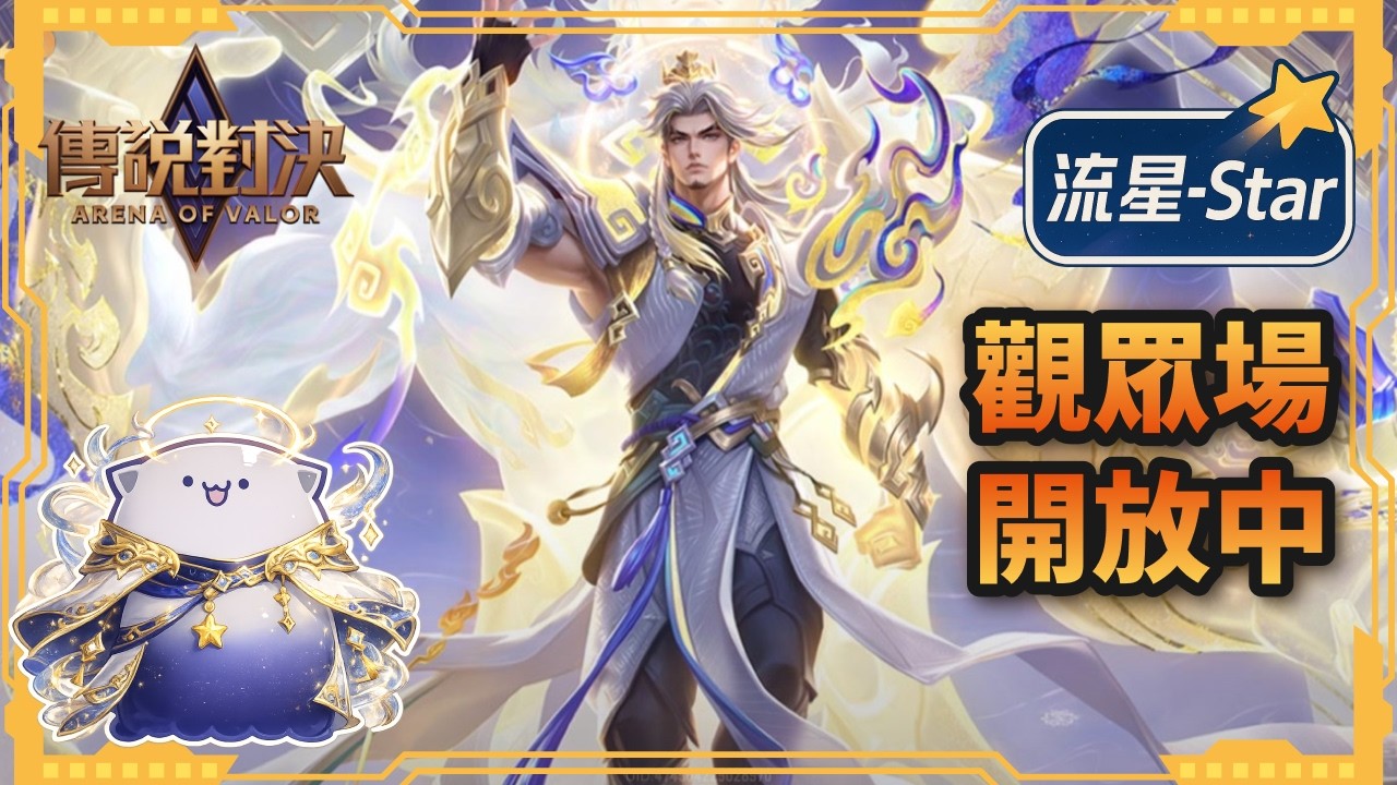 【傳說對決 AOV】新年快樂！繼續把小號的任務解一解拿新角｜流星-Star