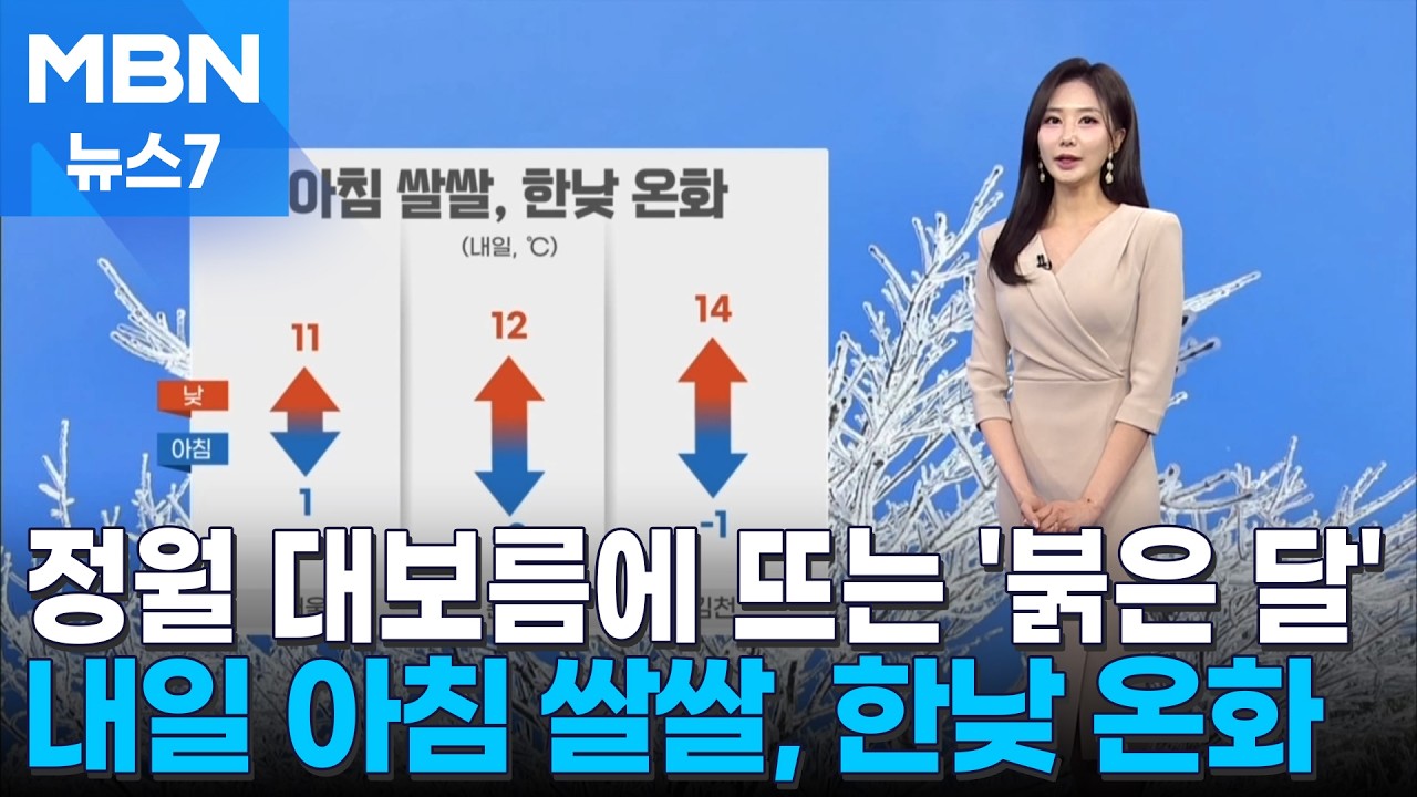 [날씨] 정월 대보름, 36년 만의 '개기월식'…내일 큰 일교차 주의 [MBN 뉴스7]