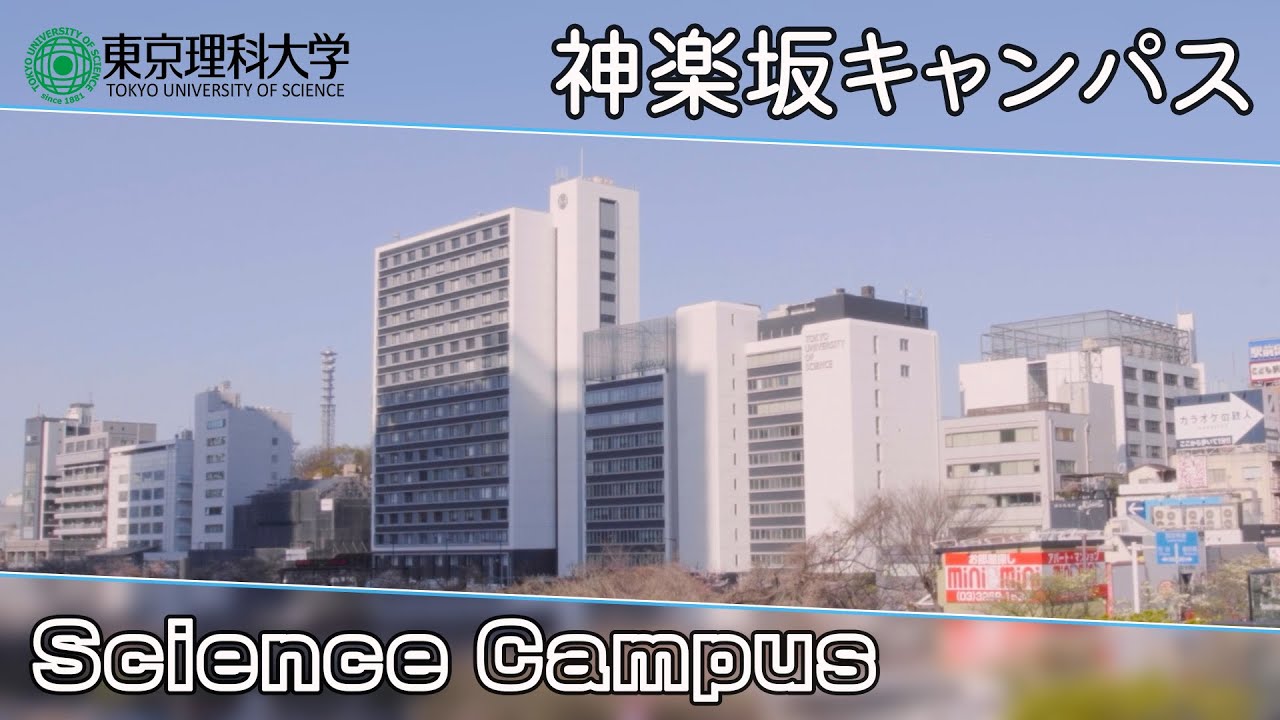 東京理科大学 神楽坂キャンパス紹介