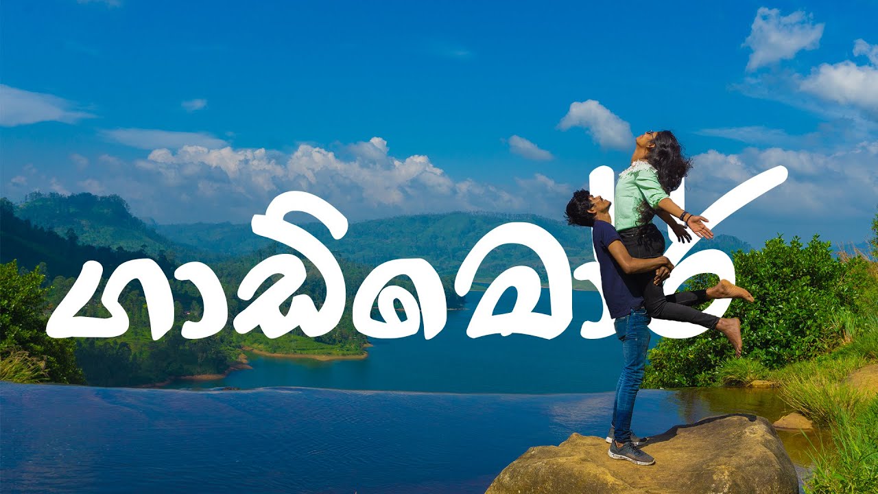 (ගාඩ්මෝ & මරේ ) MORAY & GARTMORE WATERFALL  - Sawariya