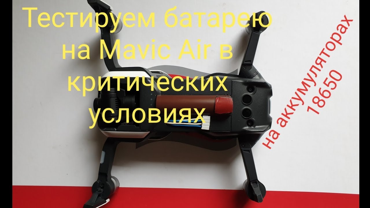 MAVIC AIR испытываем 18650 в критических условиях в горах.