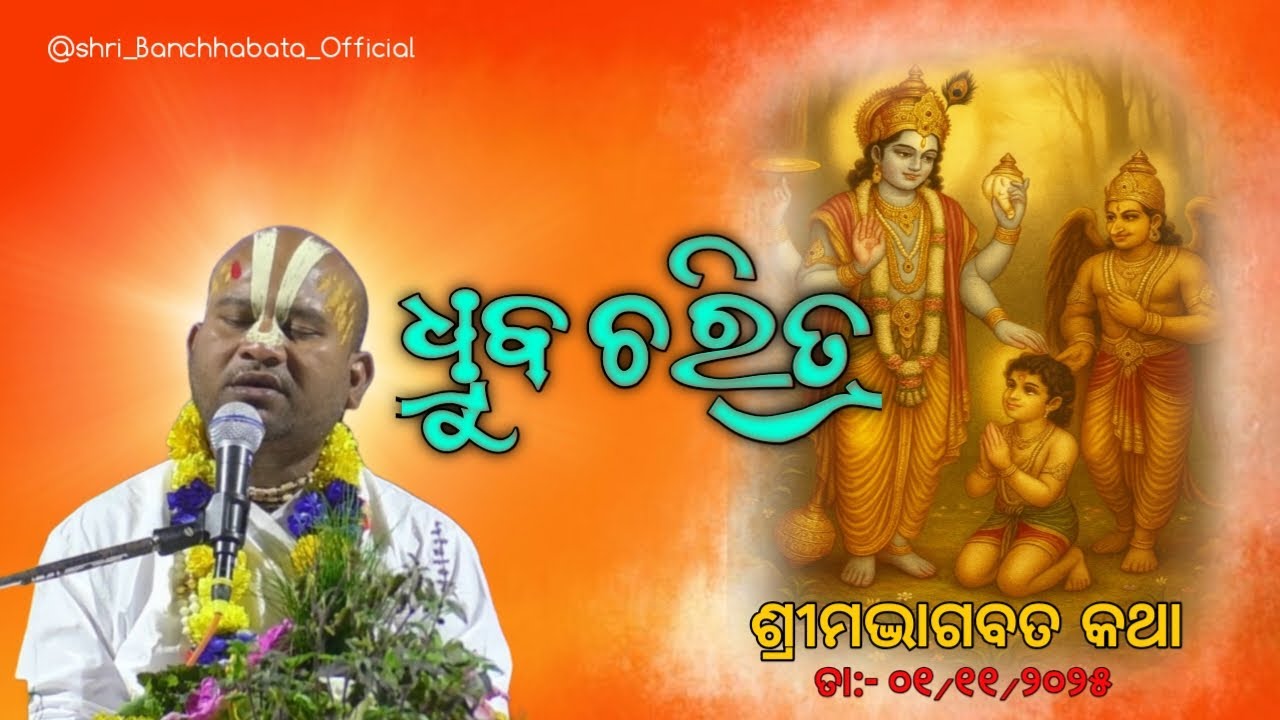 ଧ୍ରୁବ ଚରିତ୍ର // ଶ୍ରୀମଦ୍ଭାଗବତ କଥା //  ଶ୍ରୀ ବାଞ୍ଛାବଟ ଜି  l Dhruba Charitra // Shri Banchhabata Ji .