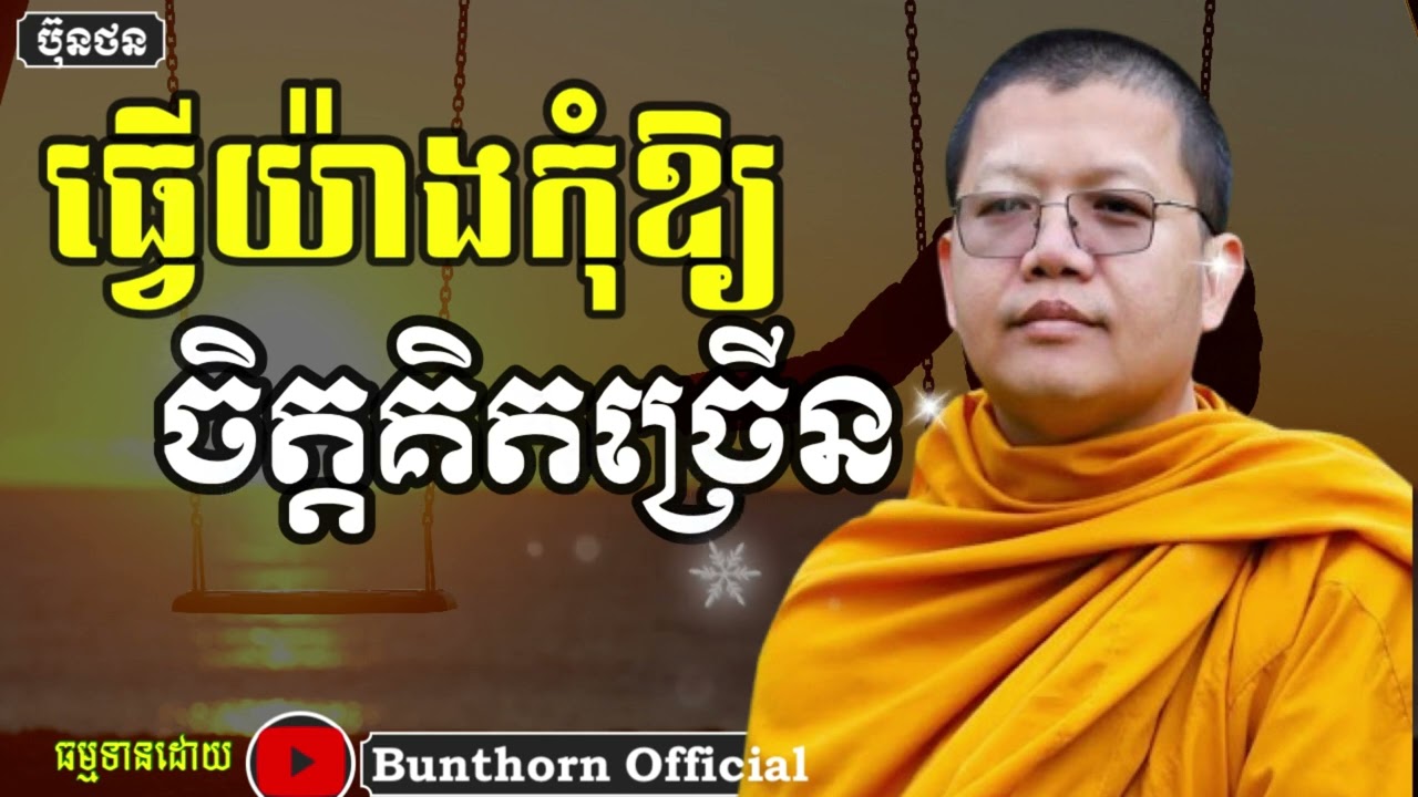 ធ្វើយ៉ាងណាកុំឱ្យចិត្តគិតច្រើន// សាន សុជា //#bunthorn_official