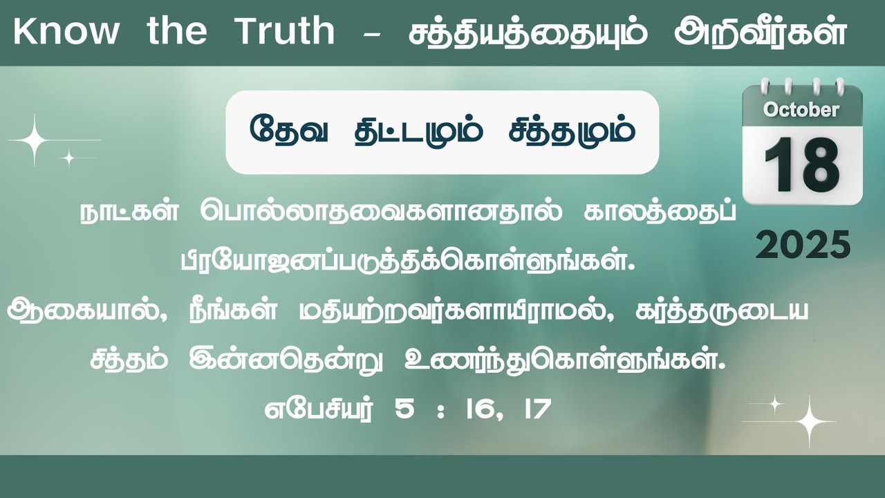 தேவ திட்டமும் சித்தமும் || Tamil Christian  Message || Oct 18/2025 #knowthetruth 