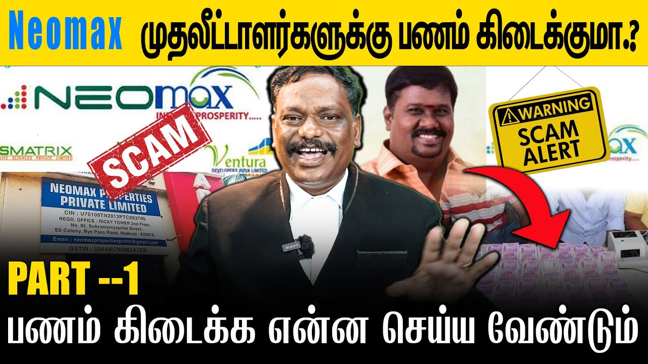 Neomax முதலீட்டாளர்களுக்கு பணம் கிடைக்குமா Part 1| M.Alagar Samy-Advocate High Court | Voice of Law