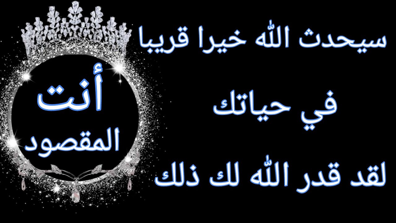 احسب أن الله أراد بك خيرا هذا المقطع فيه خير كثير لك (أنت المقصود)