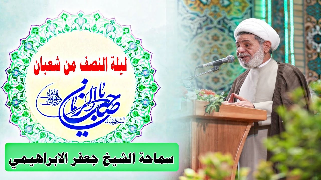 ليلة النصف من شعبان ||| سماحة الشيخ جعفر الابراهيمي