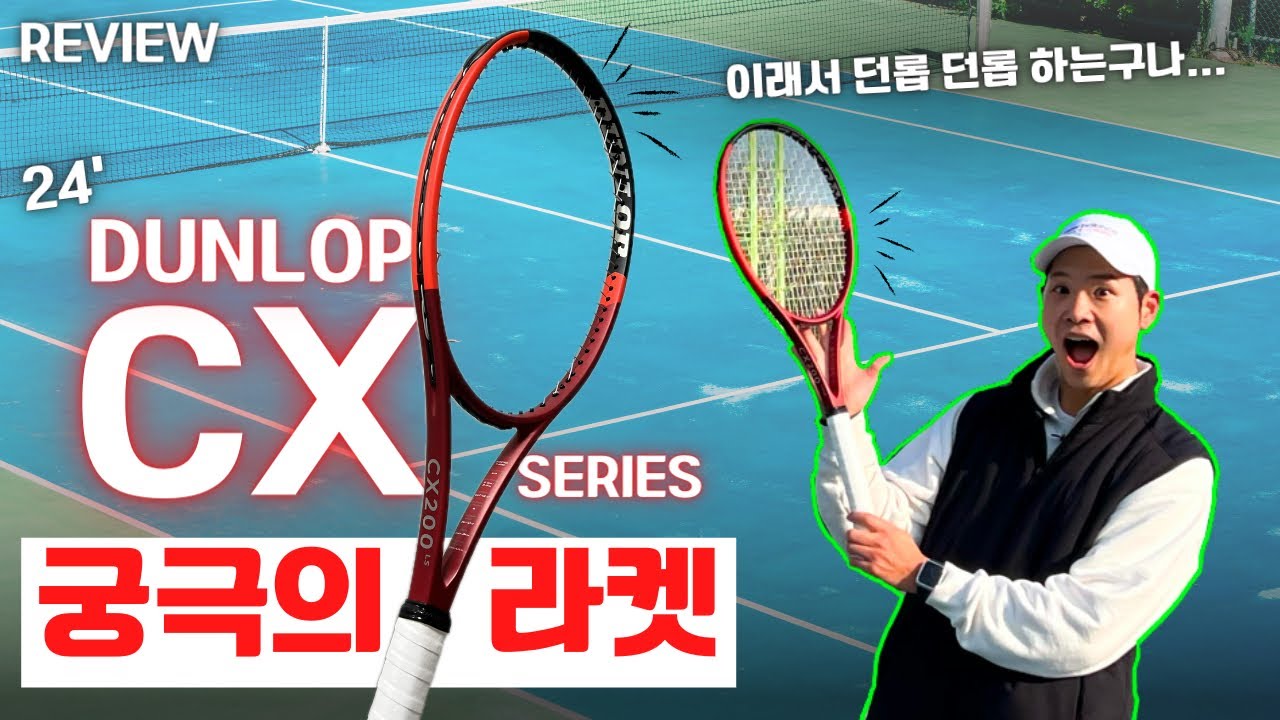 [테니스리뷰] 한번도 안쓴 사람은 있어도 한번만 쓴 사람은 없다는 요물 | Dunlop CX series 24‘