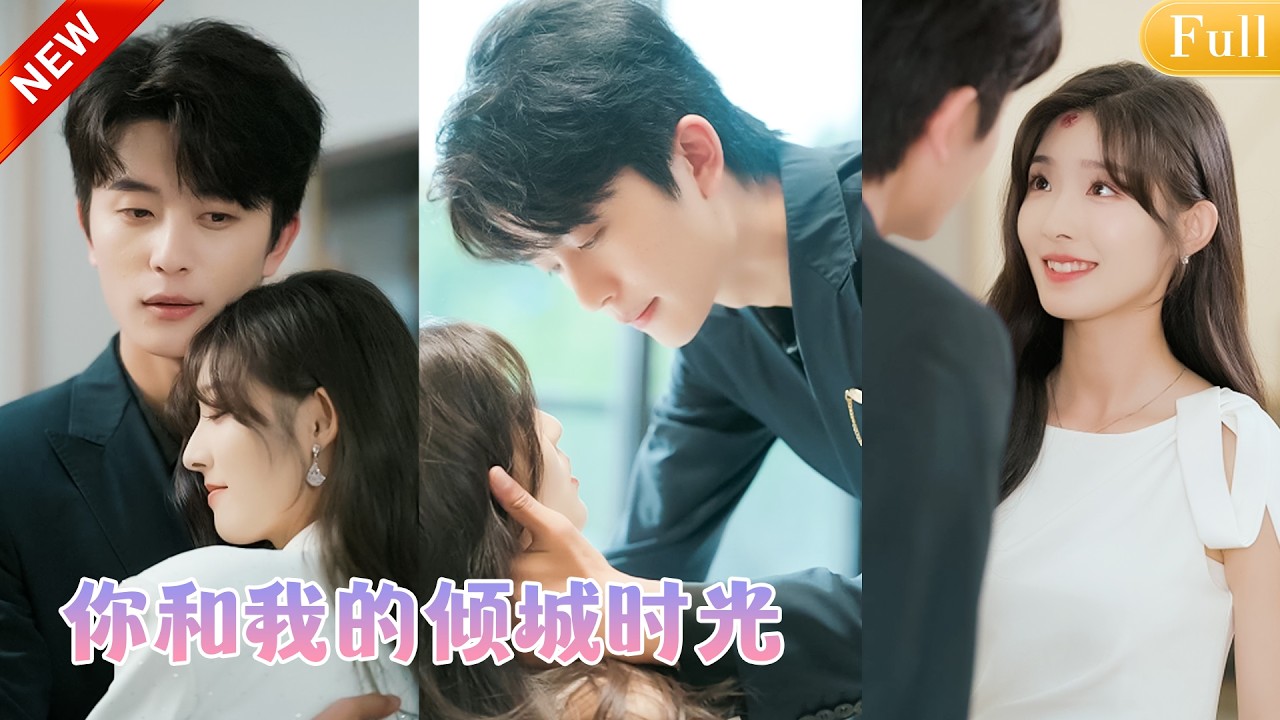 【於倫豪 桉淇】她和總裁一見鍾情，但心機繼姐卻用車禍奪走她的幸福！再見面時她已忘掉所有，包括那個愛她入骨的總裁，可他卻堅持將她撿回家養在豪宅寵溺，傾盡所有溫柔對待，只等她恢復記憶就娶她為妻！JDDJ