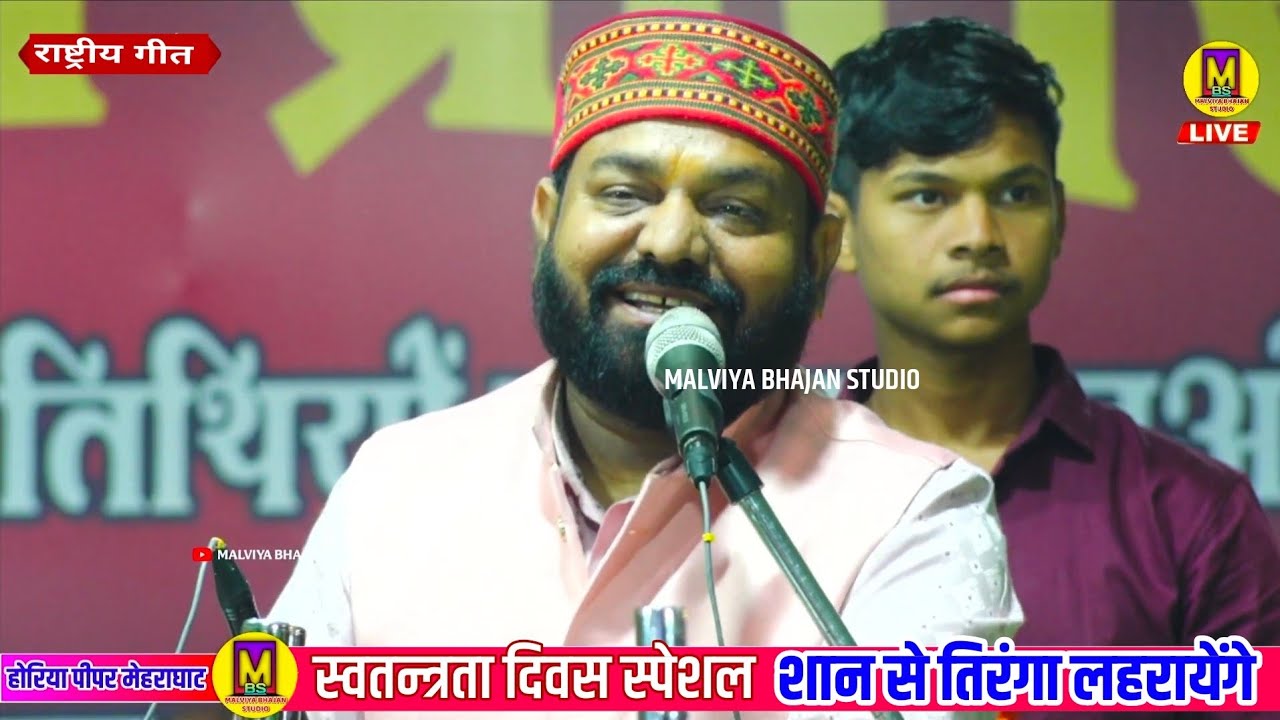 शान से तिरंगा लहरायेगें ll राष्ट्रीय गीत + लोकगीत + गुजरिया ll महावीर मंडल सोयत ll होरिया पीपर 2026