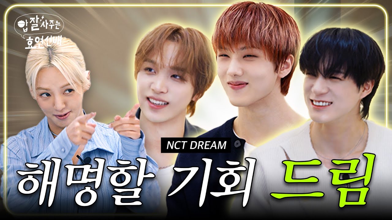 [EN] 잘 자란 드림이들💚 기특하게 말도 잘 하네요 / 밥사효 EP.16 NCT DREAM 편 (제노, 해찬, 지성)
