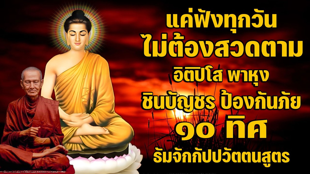 รวมบท อิติปิโส พาหุง ชินบัญชร ป้องกันภัย ๑๐ ทิศ มหาเมตตาใหญ่ ยอดพระกัณฑ์ไตรปิฎก ธัมจักกัปปวัตตนสูตร