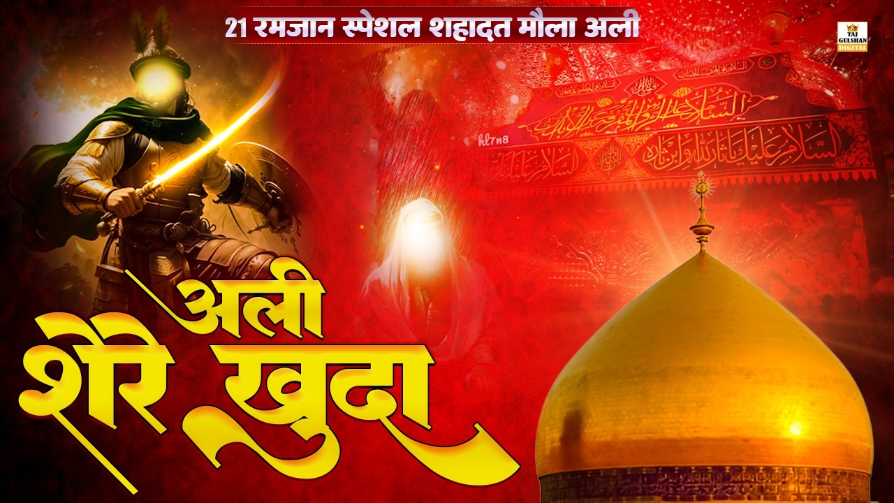 🕋 21 Ramzan Special | Shahadat-e-Moula Ali | Moula Ali Superhit Qawwali 2026 | Ya Ali Madad